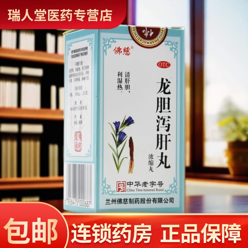 佛慈龙胆泻肝丸(浓缩丸)200丸 清肝胆 利湿热 头晕 耳鸣 耳聋口苦