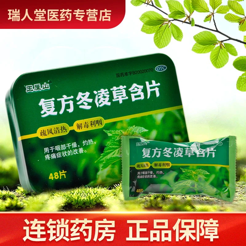 王屋山复方冬凌草含片0.6g*48片疏风清热解毒利咽咽部干燥