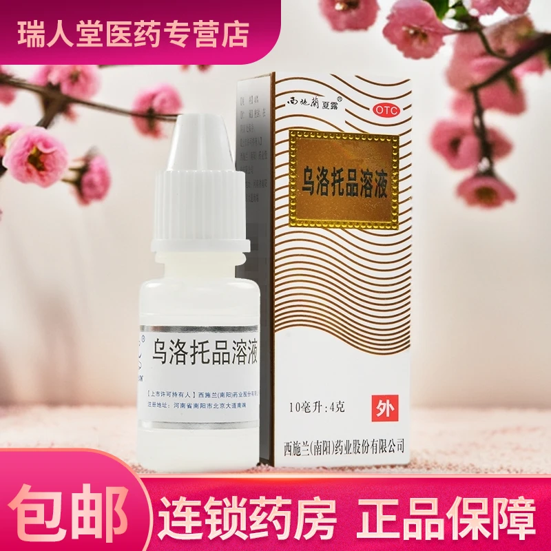 西施兰夏露乌洛托品溶液40%*10ml用于手足多汗及腋臭（狐臭）
