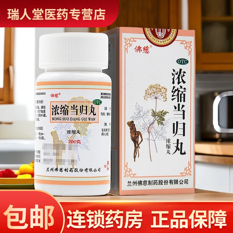 佛慈浓缩当归丸0.25g*200丸 补血活血调经止痛 月经不调经行腹痛