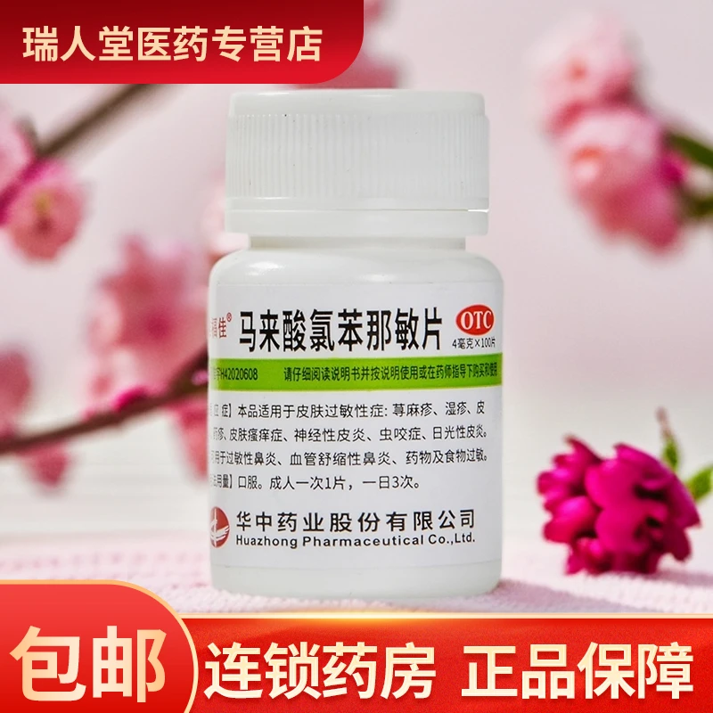 维福佳马来酸氯苯那敏片 4mg*100片 荨麻疹湿疹皮炎药疹皮肤瘙痒症神经性皮炎虫咬症日光性皮炎