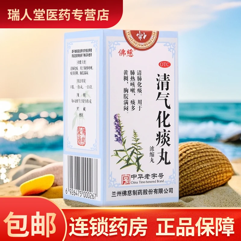 佛慈清气化痰丸(浓缩丸)200丸清肺化痰 肺热咳嗽痰多黄稠胸脘满闷