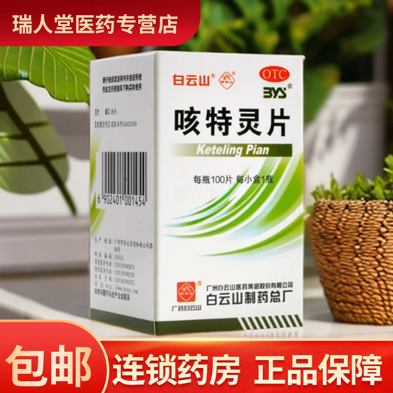 白云山 咳特灵片180mg/0.7mg*100片 镇咳祛痰平喘消炎 咳喘 慢性支气管炎咳嗽