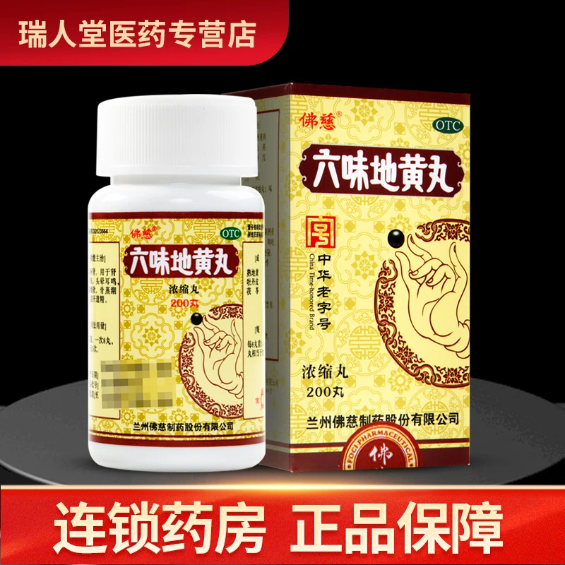 佛慈六味地黄丸(浓缩丸)200丸 滋阴补肾 头晕耳鸣 腰酸 盗汗遗精