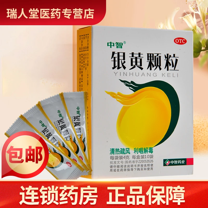 中智银黄颗粒4g*10袋 外感风热 咽痛 发热 急慢性扁桃体炎 咽喉炎
