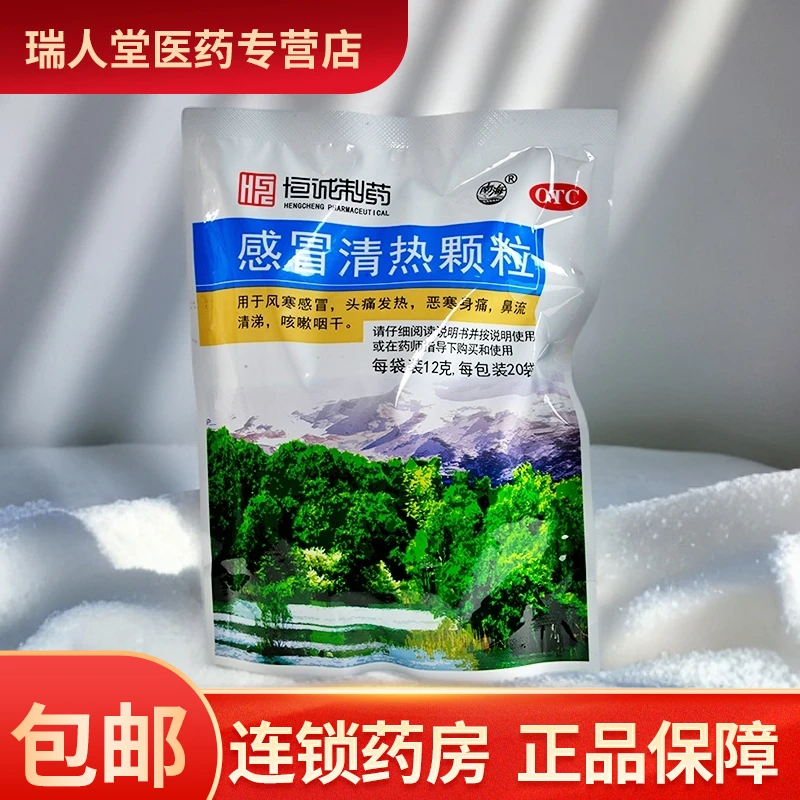 恒诚制药感冒清热颗粒12g*20袋疏风散寒 解表清热 风寒感冒 头痛发热 恶寒身痛 鼻流清涕 咳嗽咽干