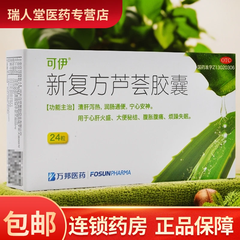 可伊新复方芦荟胶囊0.43g*24粒心肝火盛大便秘结腹胀腹痛烦躁失眠口服