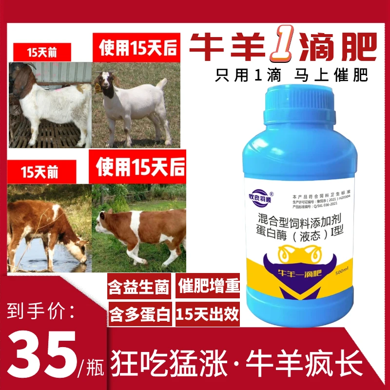 牛羊一滴肥口服剂 牛羊催肥增重 1滴就肥牛羊疯涨 解僵牛羊
