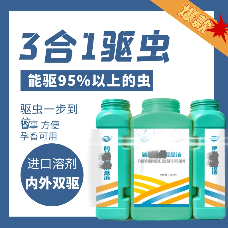 驱虫3宝添加剂 牛羊孕畜可用 百分之90都可以驱