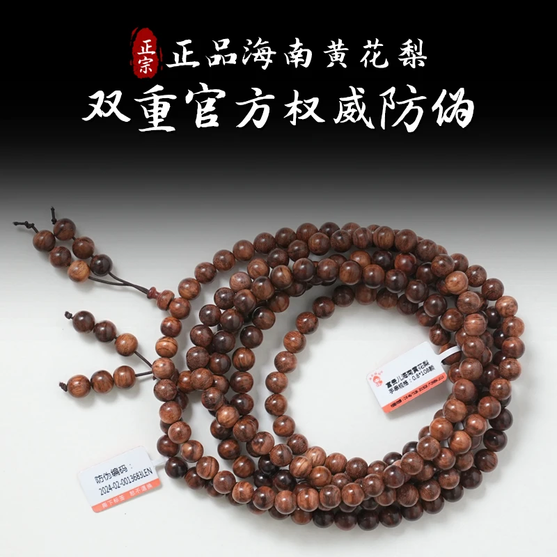 0.8-28-2正宗海南黄花梨成品木制手串108颗发一件多样性发货