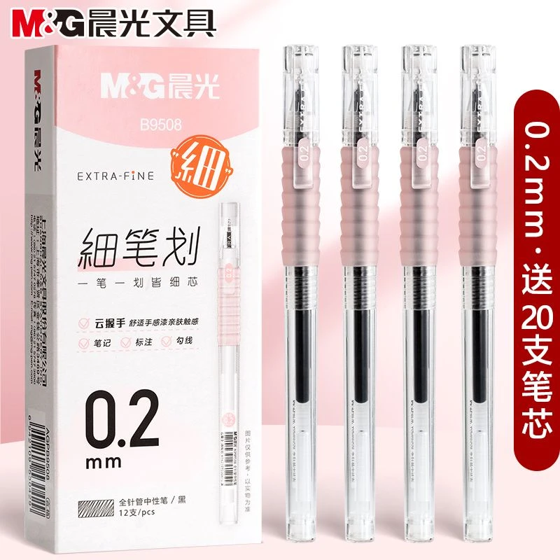 晨光0.2mm细笔划云握手速干中性笔黑色学生勾线笔财务专用极细笔