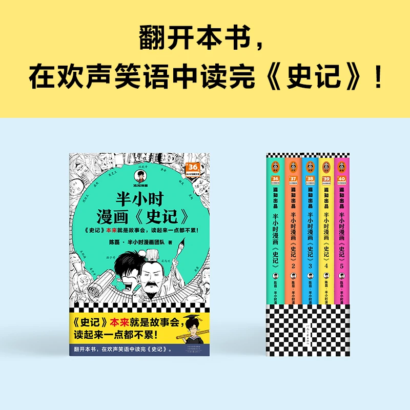 半小时漫画史记陈磊二混子曰史记儿童小学生青少年版正版书籍