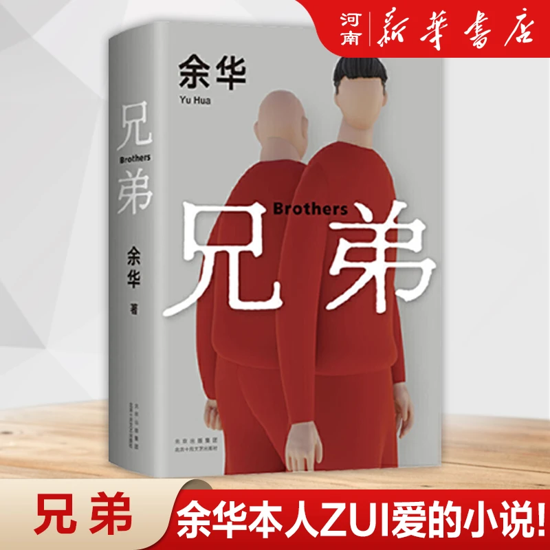 兄弟余华经典代表作品现代文学情感畅销书籍新华书店正版现货