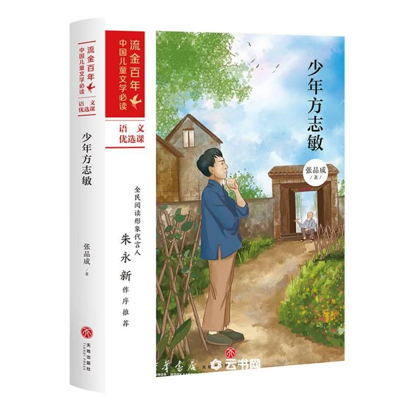 少年方志敏/流金百年中国儿童文学必读6-12岁小学生三四五六年级