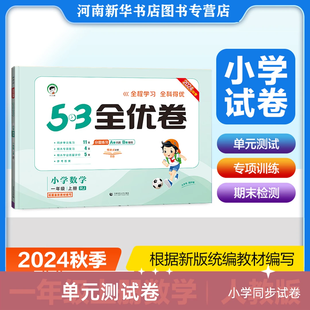 2024秋季53天天练同步试卷53全优卷 小学数学一年级上册RJ人教版