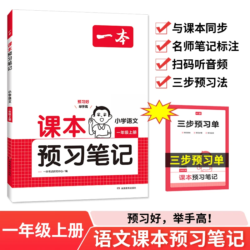 2025一本课本预习笔记 小学语文课本预习笔记1年级上册RJ版