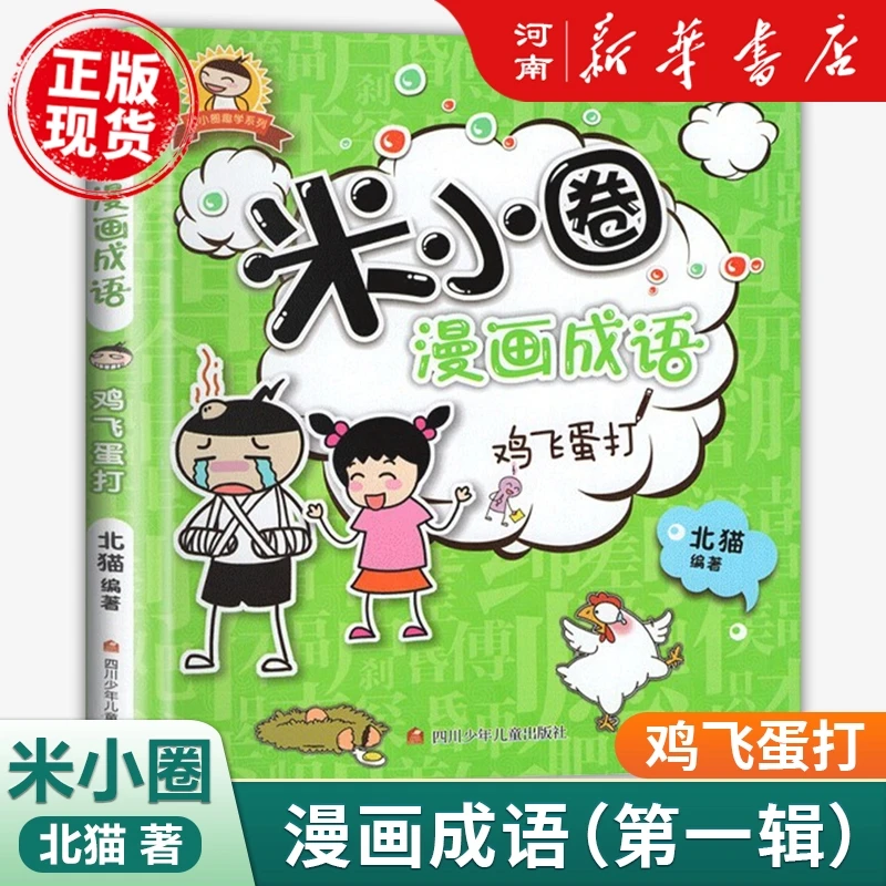 米小圈漫画成语第一/第二辑优秀米小圈趣学系列单册任选课外阅读