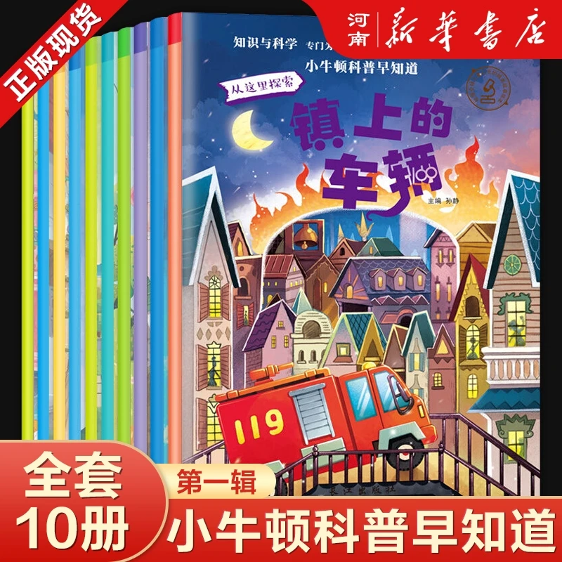 【任选】小牛顿科普早知道系列 第1、2辑