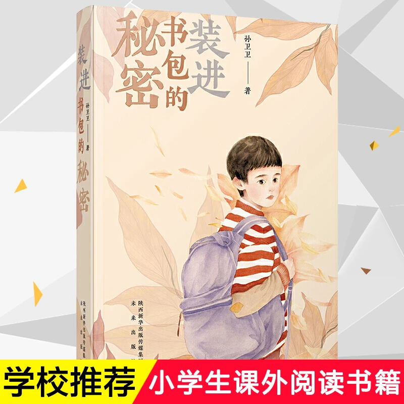 装进书包的秘密 孙卫卫著经典儿童文学作品8-12岁小学生课外阅读