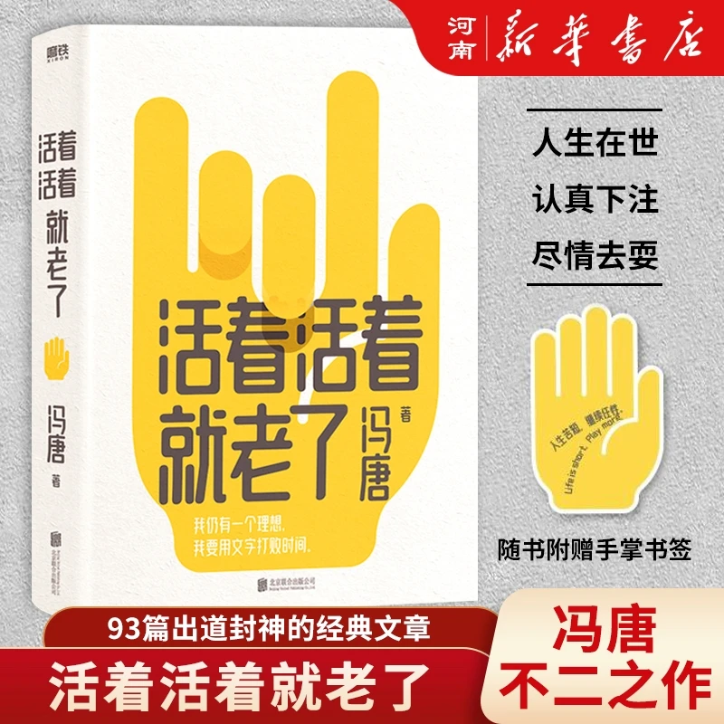 活着活着就老了冯唐散文集收录冯唐全新序言93篇经典文章人生哲学