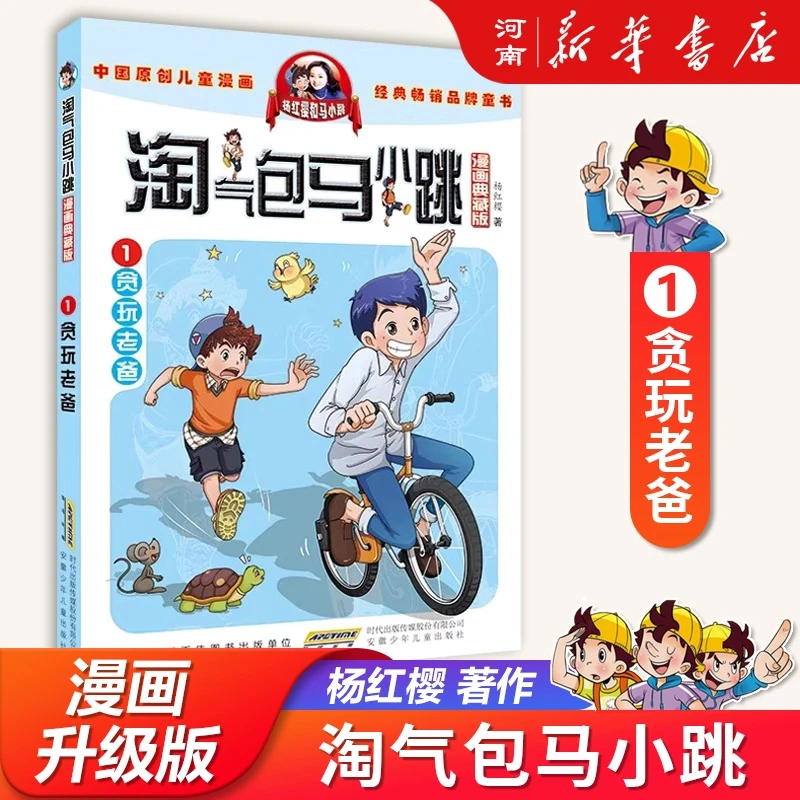 淘气包马小跳1-30单册任选 漫画典藏版 漫画升级版 儿童校园故事