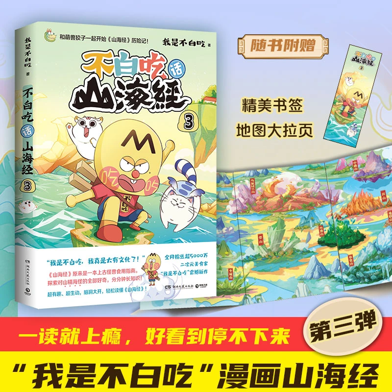 不白吃话山海经1/2/3三册可选山海经科普漫画书籍第一辑