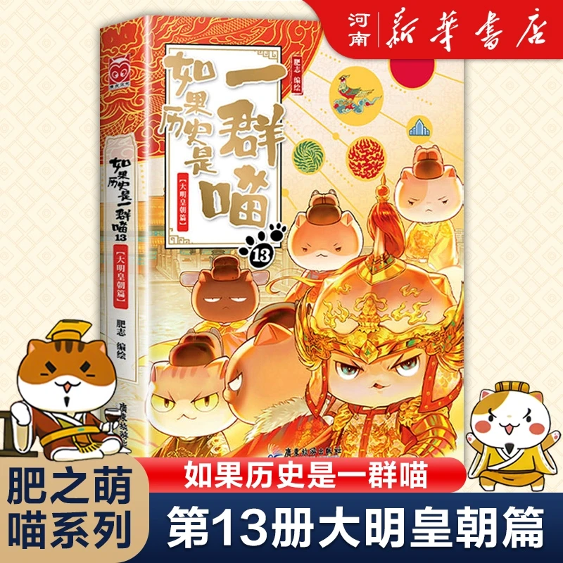 【现货】如果历史是一群喵13·大明皇朝篇 肥志人气历史萌漫