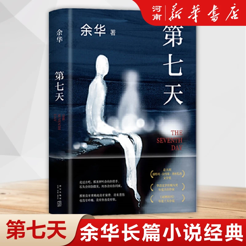 第七天余华继活着兄弟后的长篇小说经典作品文学书籍现货正版包邮