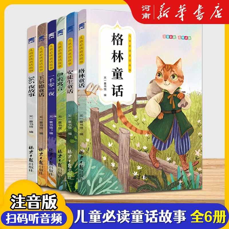 儿童必读教育童话故事(共6册)/快乐读书吧指定阅读系列儿童文学