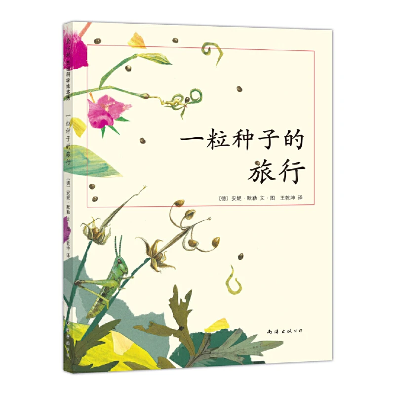 一粒种子的旅行 儿童7-10岁科普书 一颗蒲公英小旅程记 非注音版