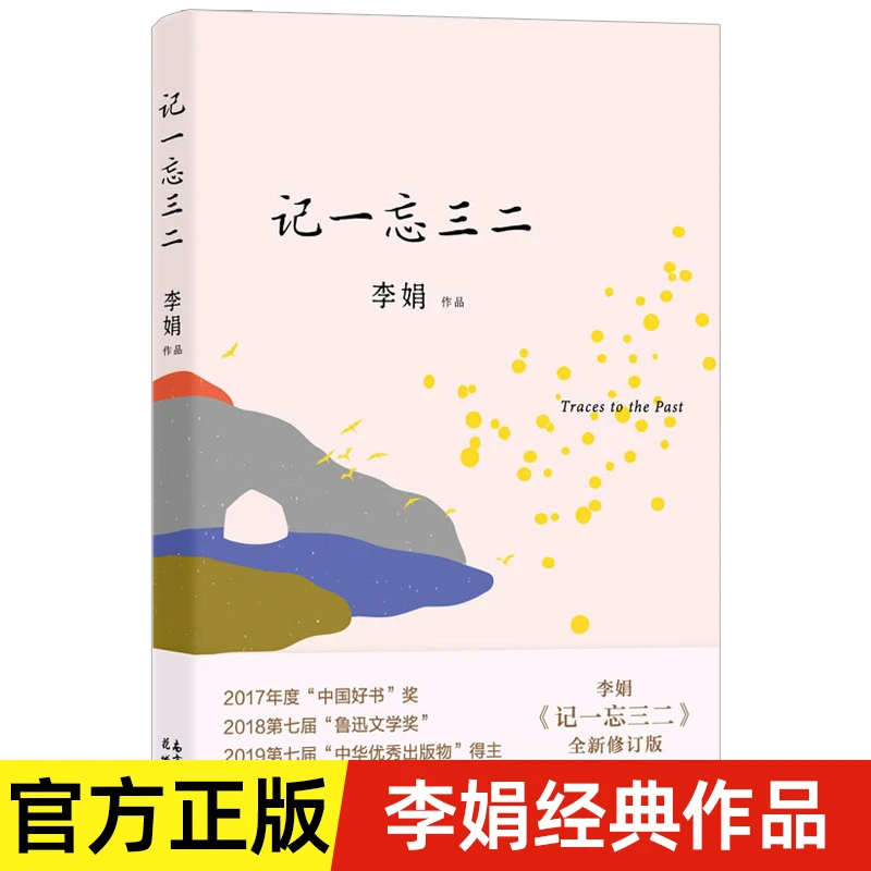 记一忘三二 李娟著 时间流逝中的琐碎日常三十余篇以记为题