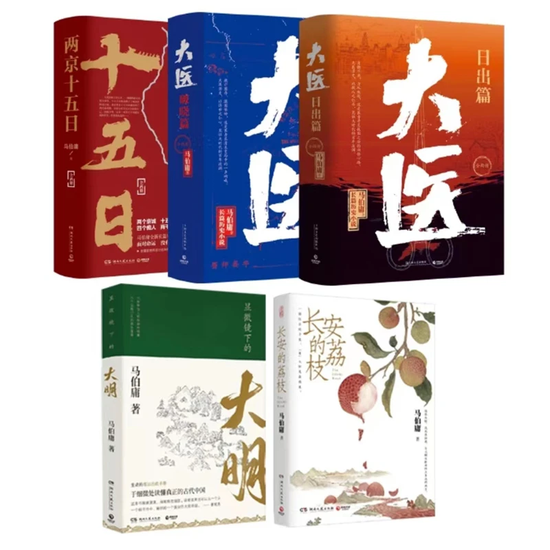 马伯庸作品显微镜下的大明+长安的荔枝+两京十五日+大医全套