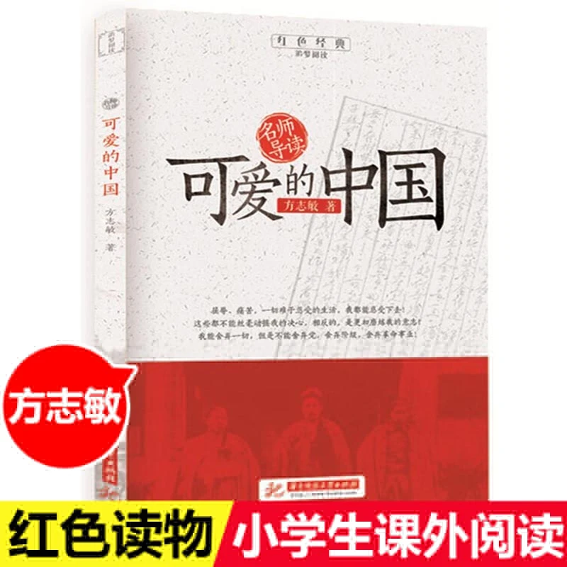 可爱的中国 红色经典追梦阅读 方志敏 青春文学小说 中国现当代