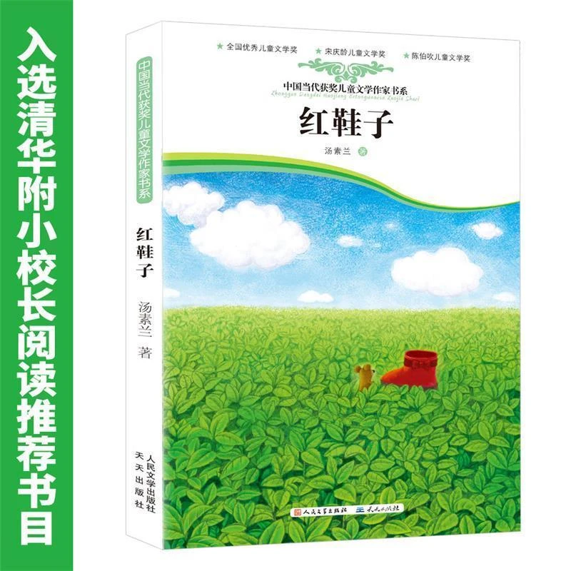中国当代儿童文学获奖书系红鞋子汤素兰著7-11岁儿童读物教辅童话