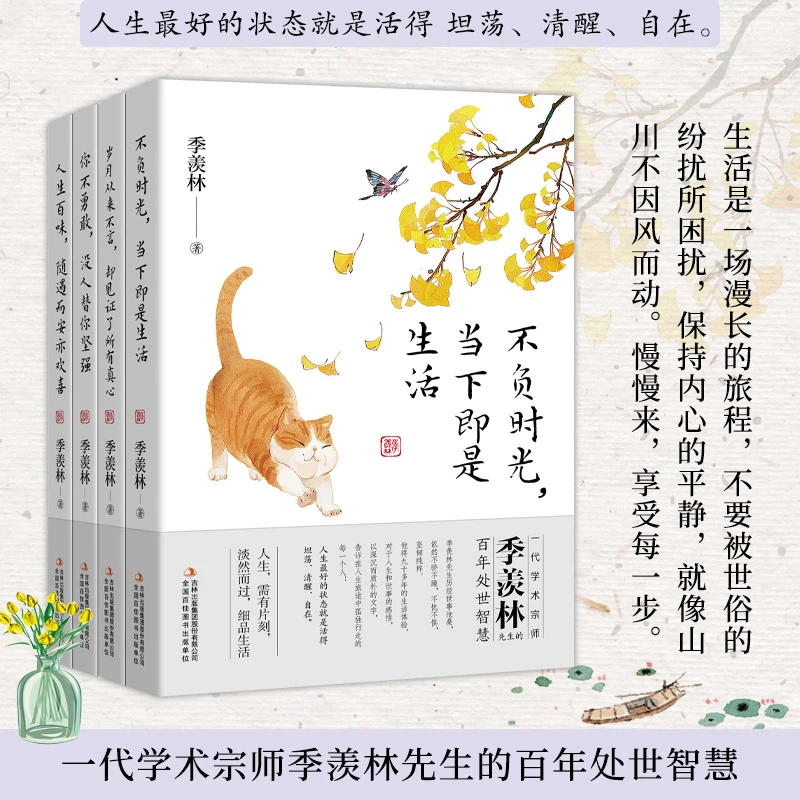 季羡林散文精选集(共4册)东方哲学生活当代中小学课外阅读书籍