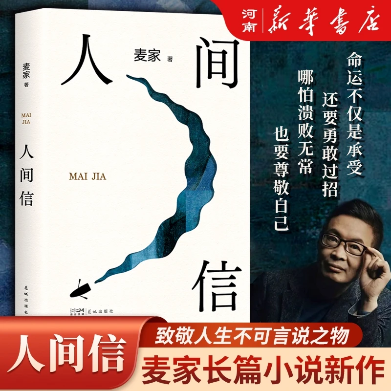 人间信 麦家《人生海海》后长篇新作 现代文学小说 现当代文学散文