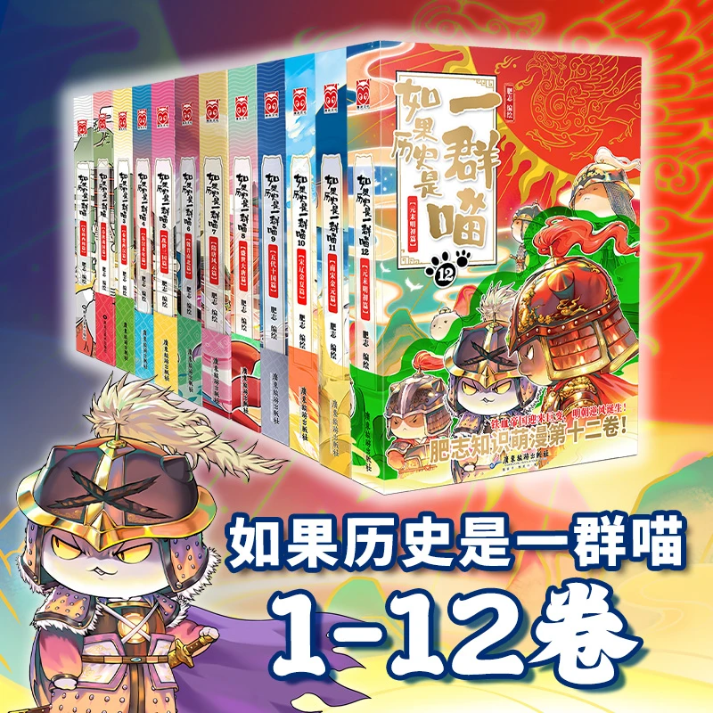 如果历史是一群喵全12册组套肥志著人气知识萌漫儿童历史漫画百科
