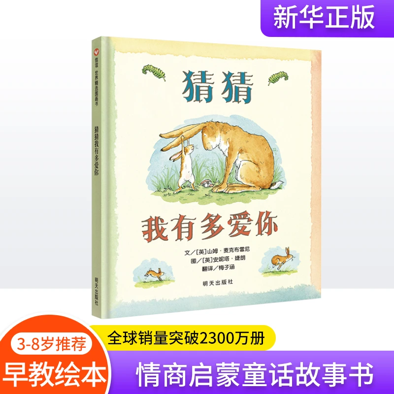 猜猜我有多爱你(精)幼儿阅读图画好书教育适合明天出版社