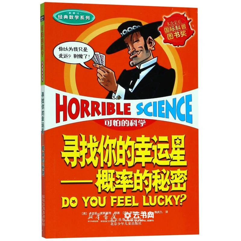 经典数学系列/可怕的科学 玩转几何将数学知识以悬念冒险表现出来