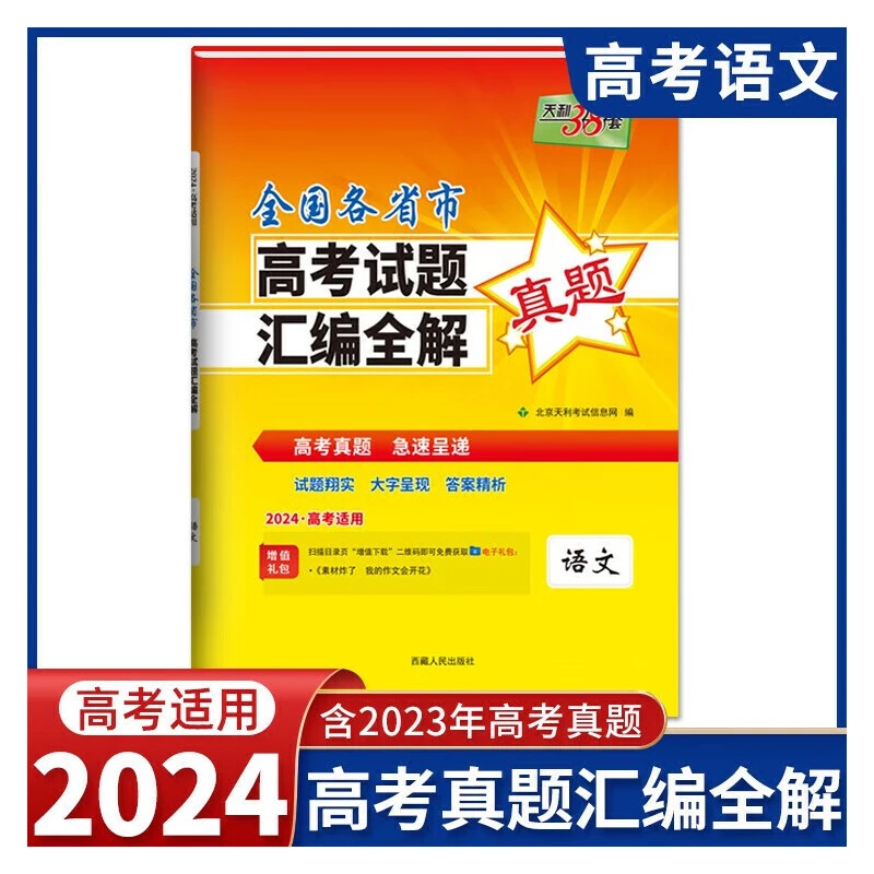 【任选】天利38套高考2024全国各省市高考试题汇编全解语文真题卷
