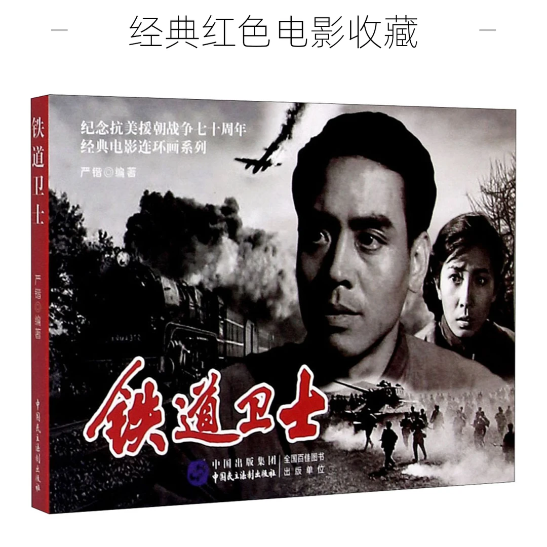 电影版连环画小人书铁道卫士红色经典书籍老版怀旧7080年代绘本