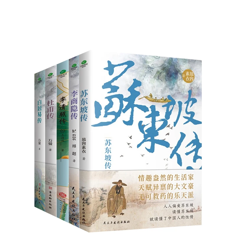 杜甫白居易李商隐苏东坡传唐宋诗人词人中国古代诗词古代文人传记