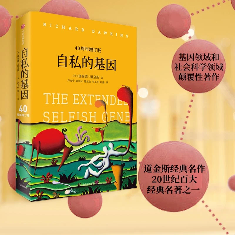 自私的基因（40周年增订版）20世纪百大经典名著之一,生命的意义