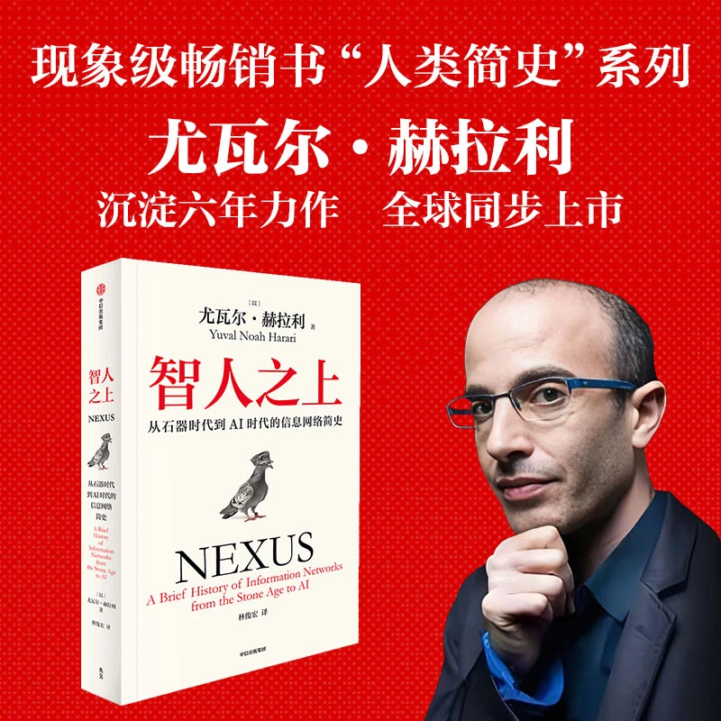 智人之上：从石器时代到AI时代的信息网络简史