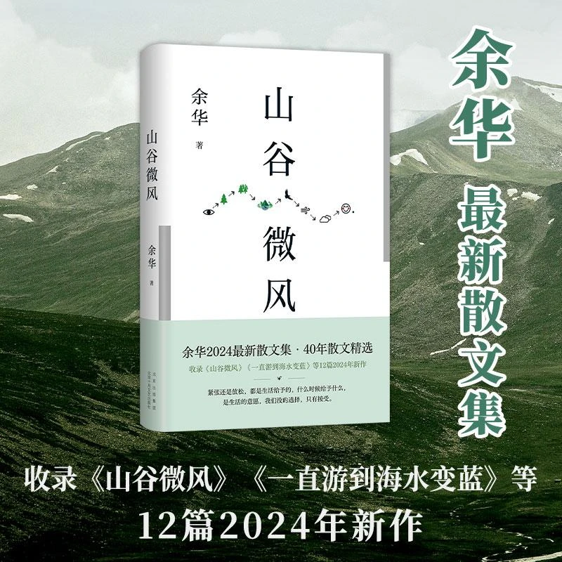 山谷微风（余华2024散文集收录《一直游到海水变蓝》等12篇新作