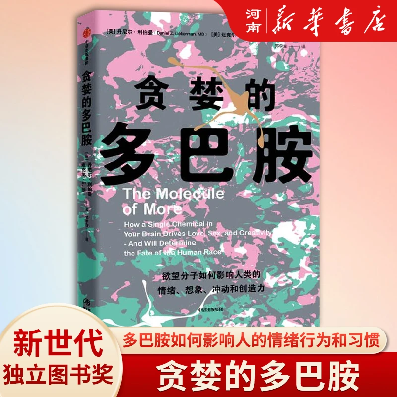 贪婪的多巴胺   人类的未来或许就写在这小小的欲望分子中