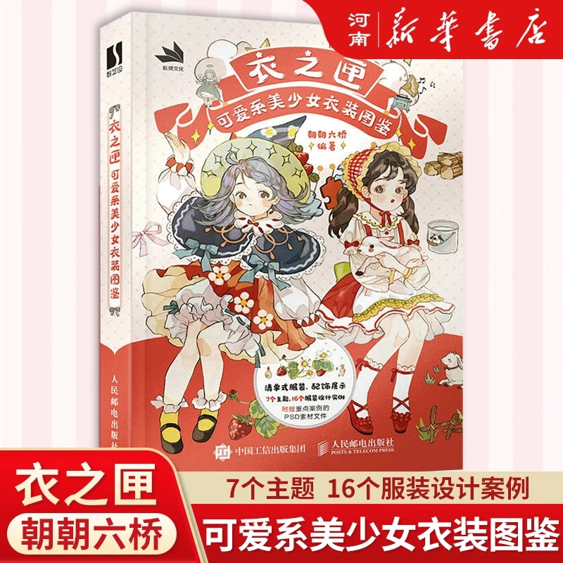衣之匣(可爱系美少女衣装图鉴)(悦享版)二次元少女角色服饰设计