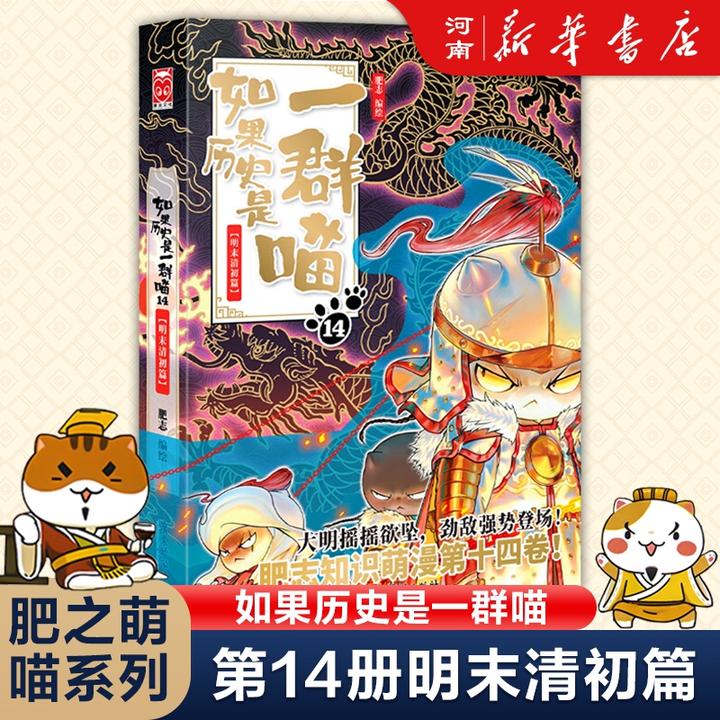 如果历史是一群喵.14,明末清初篇 中国历史漫画