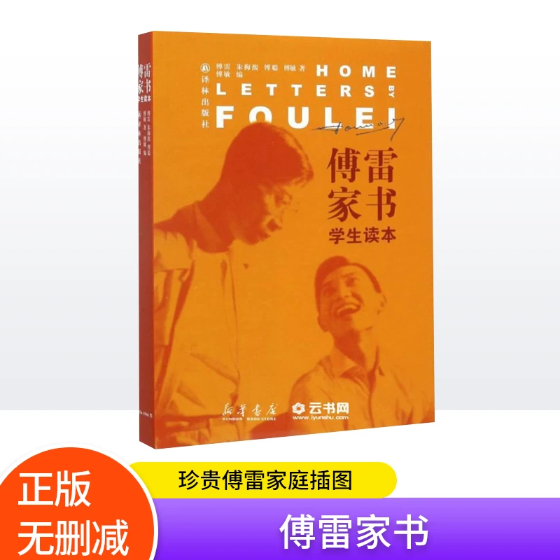 傅雷家书（学生名家读本） 课外阅读书