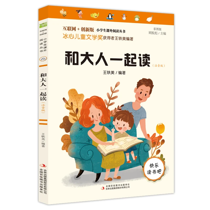 和大人一起读(注音版彩图版互联网+创新版)/小学生课外阅读丛书
